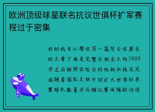 欧洲顶级球星联名抗议世俱杯扩军赛程过于密集