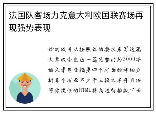 法国队客场力克意大利欧国联赛场再现强势表现