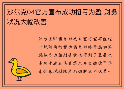 沙尔克04官方宣布成功扭亏为盈 财务状况大幅改善