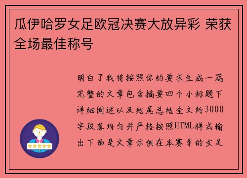 瓜伊哈罗女足欧冠决赛大放异彩 荣获全场最佳称号