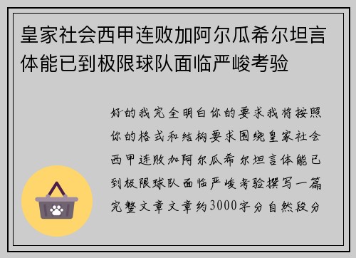 皇家社会西甲连败加阿尔瓜希尔坦言体能已到极限球队面临严峻考验