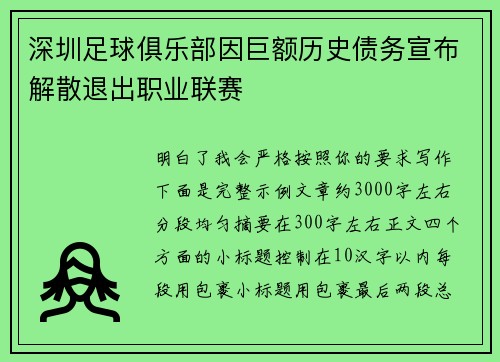 深圳足球俱乐部因巨额历史债务宣布解散退出职业联赛