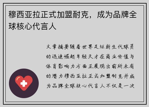 穆西亚拉正式加盟耐克，成为品牌全球核心代言人