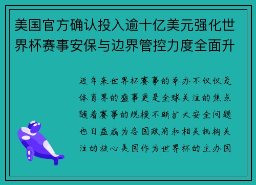 美国官方确认投入逾十亿美元强化世界杯赛事安保与边界管控力度全面升级