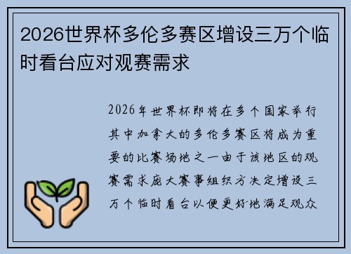 2026世界杯多伦多赛区增设三万个临时看台应对观赛需求