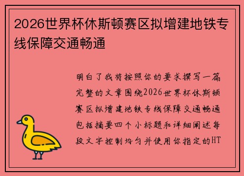 2026世界杯休斯顿赛区拟增建地铁专线保障交通畅通