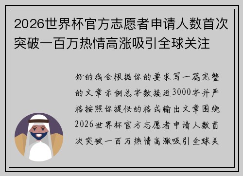 2026世界杯官方志愿者申请人数首次突破一百万热情高涨吸引全球关注