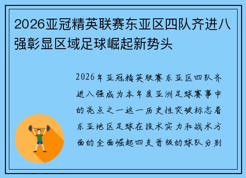 2026亚冠精英联赛东亚区四队齐进八强彰显区域足球崛起新势头