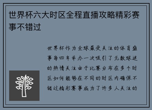 世界杯六大时区全程直播攻略精彩赛事不错过