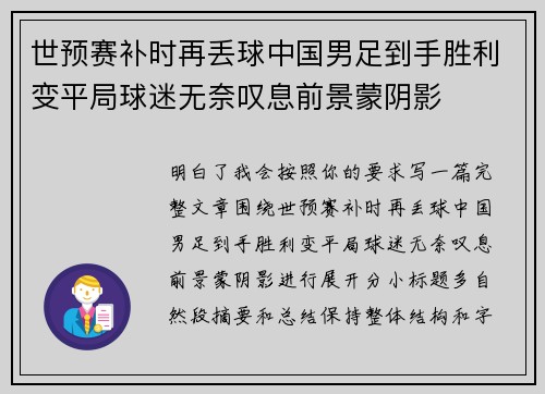 世预赛补时再丢球中国男足到手胜利变平局球迷无奈叹息前景蒙阴影