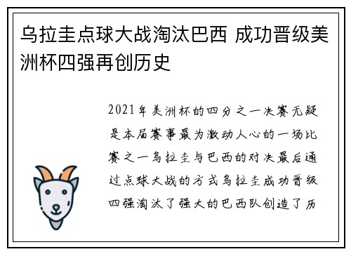 乌拉圭点球大战淘汰巴西 成功晋级美洲杯四强再创历史