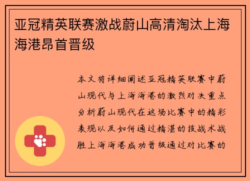亚冠精英联赛激战蔚山高清淘汰上海海港昂首晋级