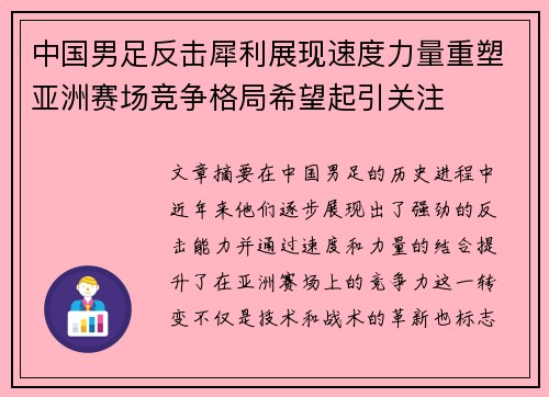 中国男足反击犀利展现速度力量重塑亚洲赛场竞争格局希望起引关注