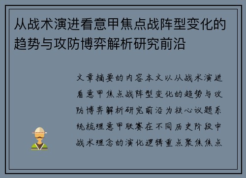从战术演进看意甲焦点战阵型变化的趋势与攻防博弈解析研究前沿