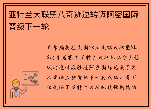 亚特兰大联黑八奇迹逆转迈阿密国际晋级下一轮