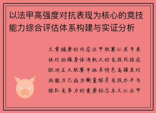 以法甲高强度对抗表现为核心的竞技能力综合评估体系构建与实证分析