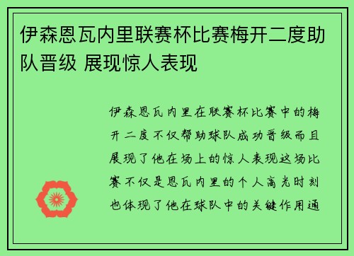 伊森恩瓦内里联赛杯比赛梅开二度助队晋级 展现惊人表现