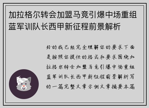 加拉格尔转会加盟马竞引爆中场重组蓝军训队长西甲新征程前景解析