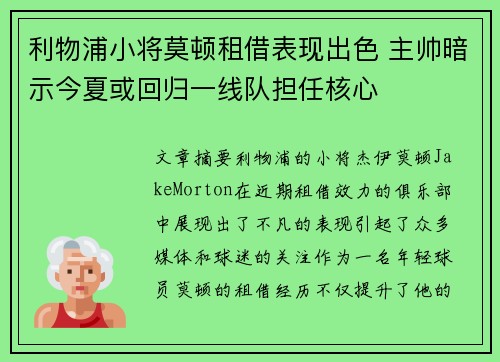 利物浦小将莫顿租借表现出色 主帅暗示今夏或回归一线队担任核心