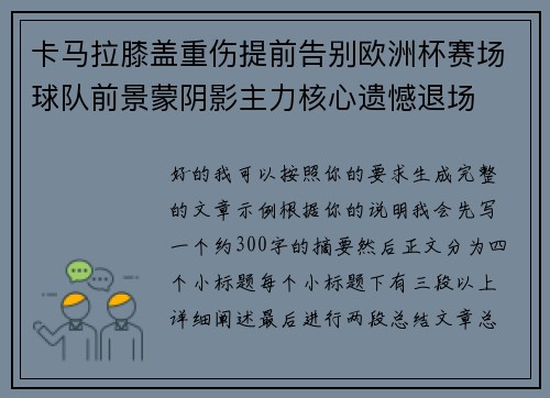 卡马拉膝盖重伤提前告别欧洲杯赛场球队前景蒙阴影主力核心遗憾退场