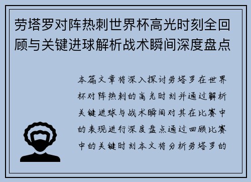 劳塔罗对阵热刺世界杯高光时刻全回顾与关键进球解析战术瞬间深度盘点