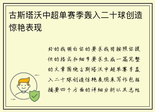 古斯塔沃中超单赛季轰入二十球创造惊艳表现