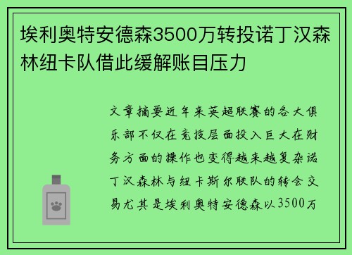 埃利奥特安德森3500万转投诺丁汉森林纽卡队借此缓解账目压力