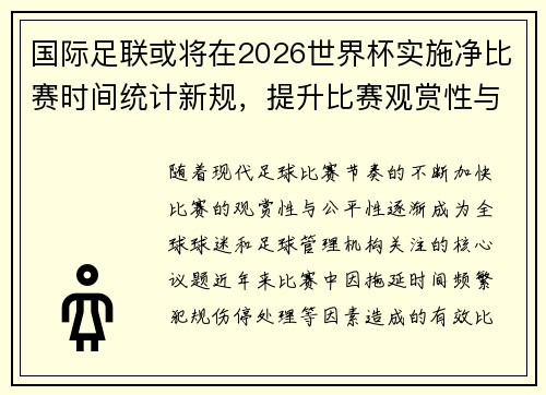 国际足联或将在2026世界杯实施净比赛时间统计新规，提升比赛观赏性与公平性