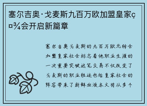 塞尔吉奥·戈麦斯九百万欧加盟皇家社会开启新篇章