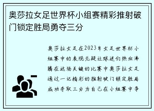奥莎拉女足世界杯小组赛精彩推射破门锁定胜局勇夺三分