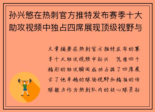 孙兴慜在热刺官方推特发布赛季十大助攻视频中独占四席展现顶级视野与精准传球