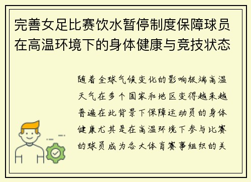 完善女足比赛饮水暂停制度保障球员在高温环境下的身体健康与竞技状态