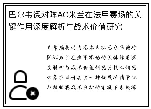 巴尔韦德对阵AC米兰在法甲赛场的关键作用深度解析与战术价值研究