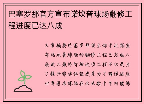 巴塞罗那官方宣布诺坎普球场翻修工程进度已达八成